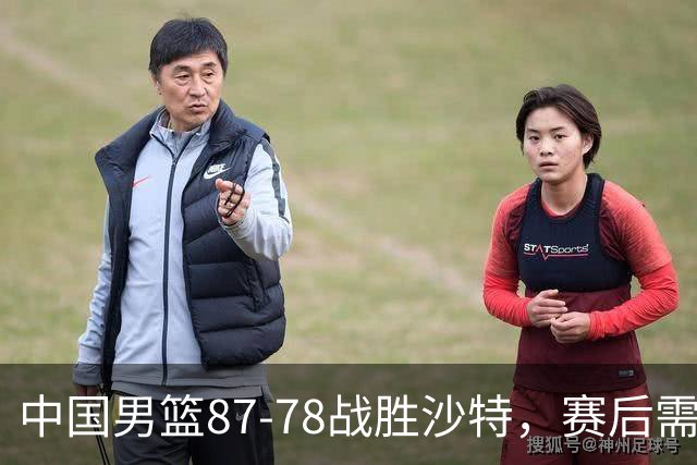 中国男篮87-78战胜沙特，赛后需反思的6大事实