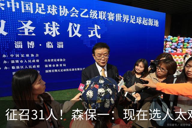 征召31人！森保一：现在选人太难了，因为日本拥有大量优秀的球员