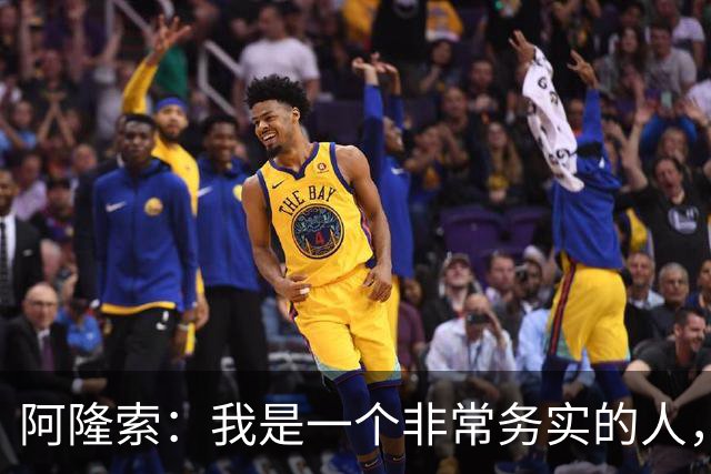阿隆索：我是一个非常务实的人，会尽可能根据球员特点来调整战术